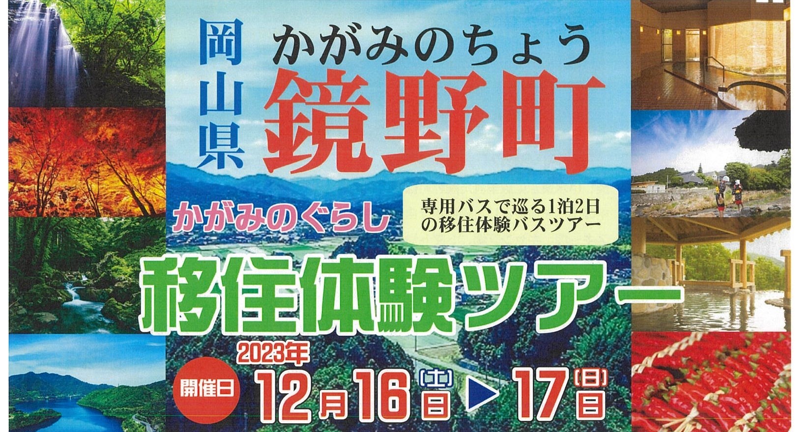 鏡野町 移住体験ツアー | 移住関連イベント情報