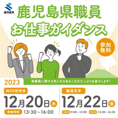 【鹿児島県職員 お仕事ガイダンス】を開催します！ | 移住関連イベント情報