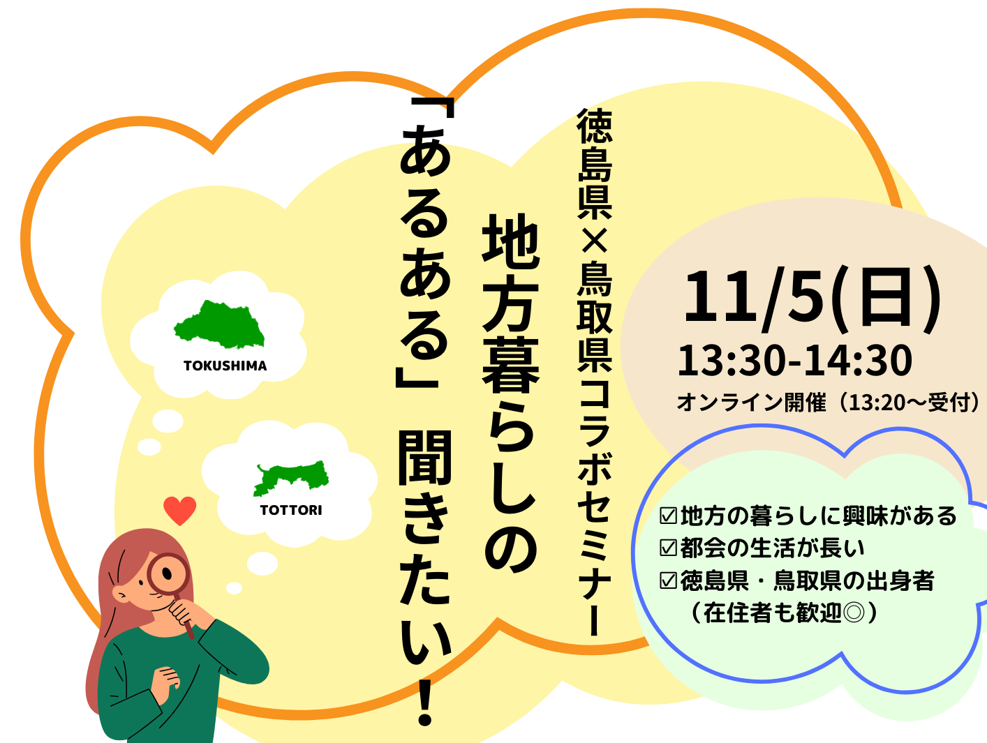 徳島県×鳥取県コラボセミナー「地方暮らしの“あるある”聞きたい！」　 | 移住関連イベント情報