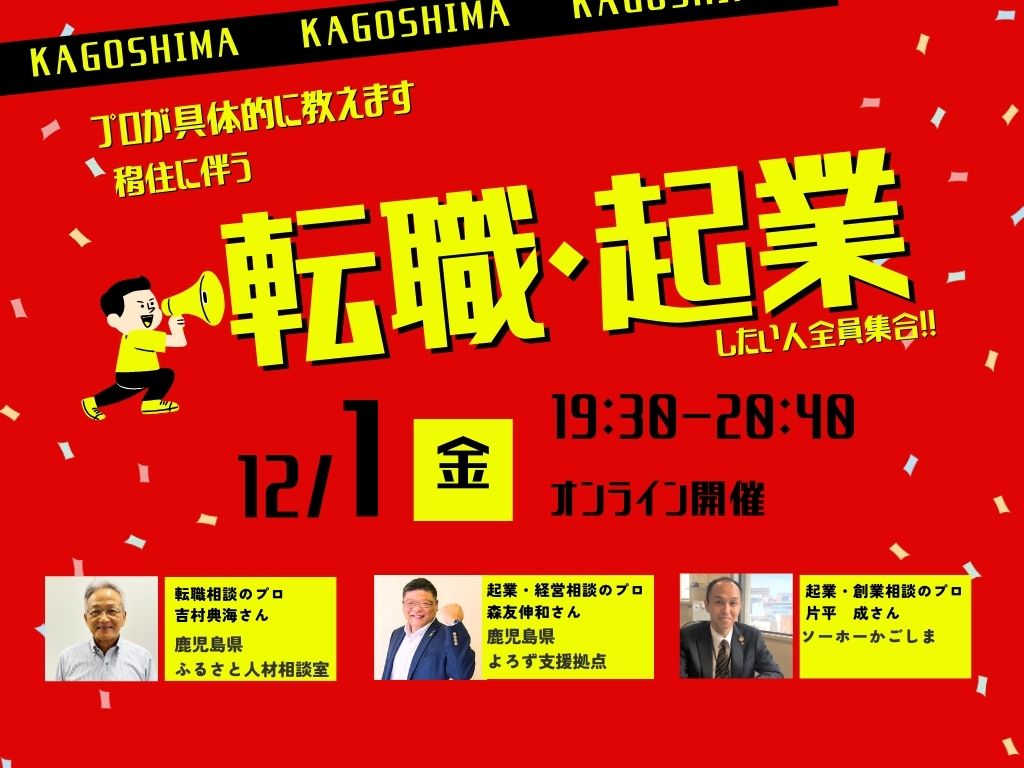 【鹿児島市】プロが具体的に教えます！移住に伴う転職・起業したい人全員集合！！ | 移住関連イベント情報