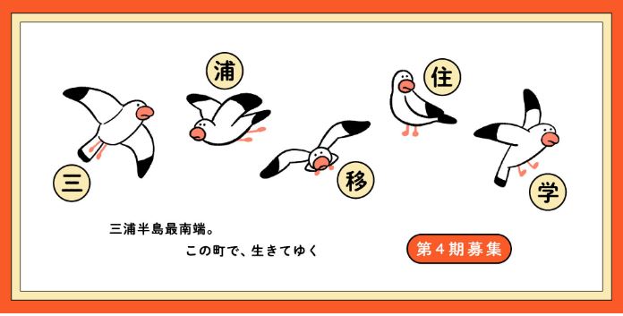 「三浦移住学」開講します!海のまち三浦への移住を全力応援。 | 移住関連イベント情報