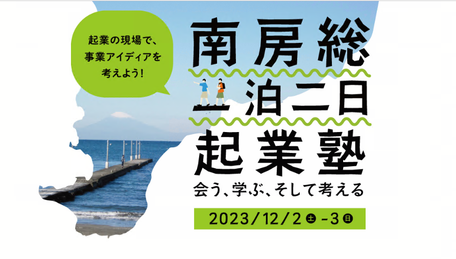【南房総市】「南房総一泊二日起業塾」を開催します! | 移住関連イベント情報