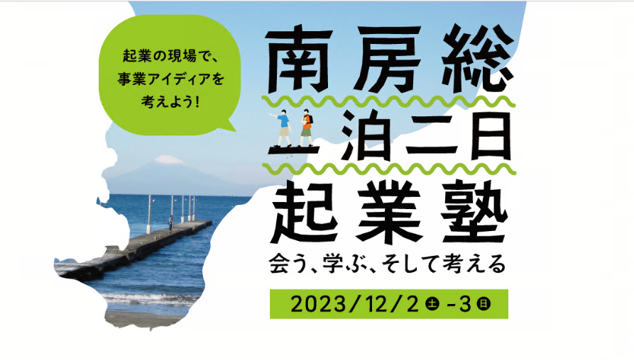 【南房総市】「南房総一泊二日起業塾」を開催します！ | 移住関連イベント情報