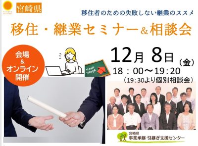 移住・継業セミナー＆相談会 ～移住者のための失敗しない継業のススメ～ | 移住関連イベント情報