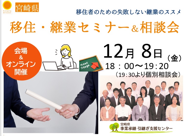 移住・継業セミナー&相談会 ~移住者のための失敗しない継業のススメ~ | 移住関連イベント情報