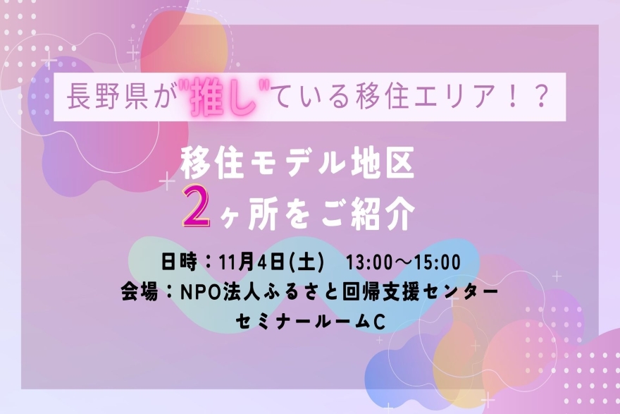 長野県が”推し”ている移住エリア!?～移住モデル地区2ヶ所をご紹介～ | 移住関連イベント情報