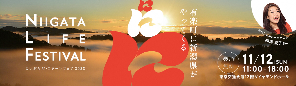 にいがたU・Iターンフェア2023「NIIGATA LIFE FESTIVAL」 | 移住関連イベント情報