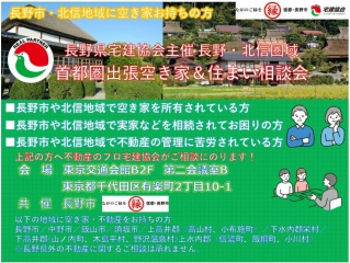 空き家についてのお困りごとをご相談ください。長野県宅建協会主催【長野/北信圏域・出張空き家&住まい相談会】 | 移住関連イベント情報