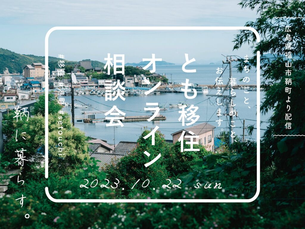 「移住希望者対象:鞆町空き家再生活用相談会」 | 移住関連イベント情報
