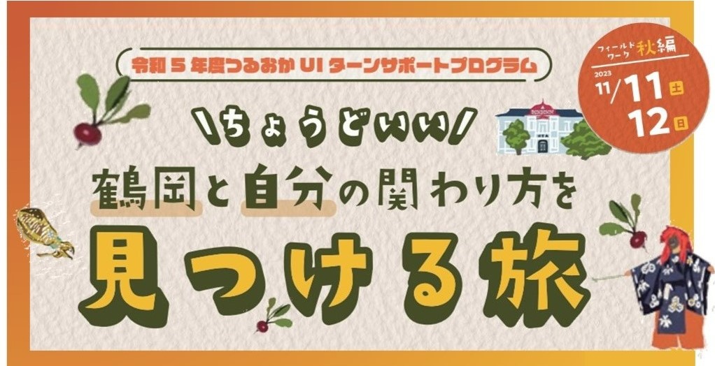 【現地体験イベント】つるおかUIターンサポートプログラム | 移住関連イベント情報