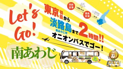 【南あわじ市】羽田から淡路島まで約2時間｟｟オニオンバスでGo！Go！Go！｠｠ | 地域のトピックス
