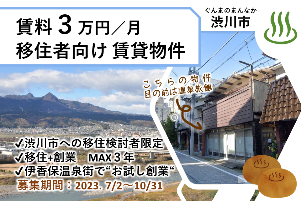 【月３万円・温泉街の賃貸+店舗でお試し移住】渋川市長期滞在型移住体験施設 | 移住関連イベント情報