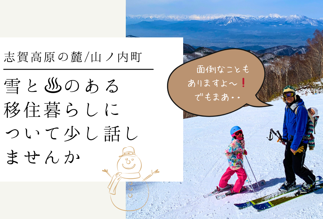 雪と♨のある移住暮らしについて少し話しませんか 山ノ内町 出張移住相談デスク | 移住関連イベント情報