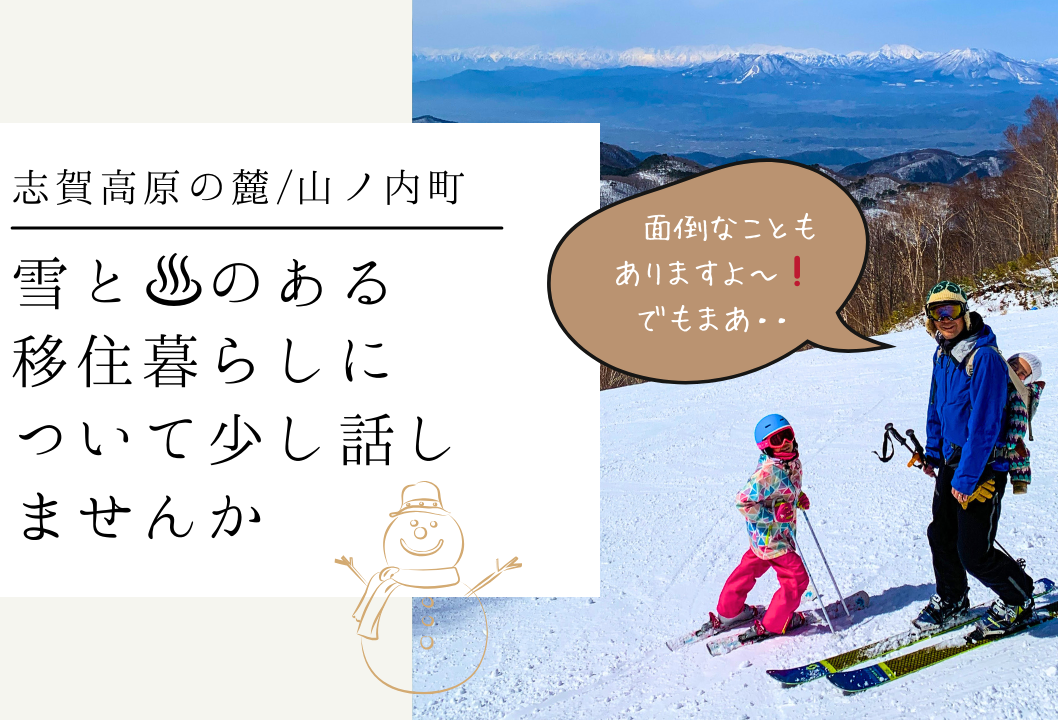 雪と♨のある移住暮らしについて少し話しませんか　山ノ内町 出張移住相談デスク | 移住関連イベント情報