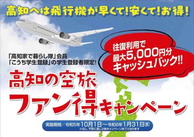 航空代金最大5,000円キャッシュバック！　「高知の空旅 ファン得キャンペーン」のご案内 | 地域のトピックス