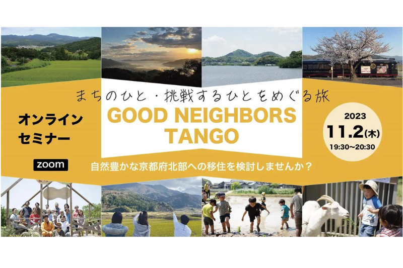 京都丹後移住ツアー GOOD NEIGHBORS TANGO ＠オンライン | 移住関連イベント情報