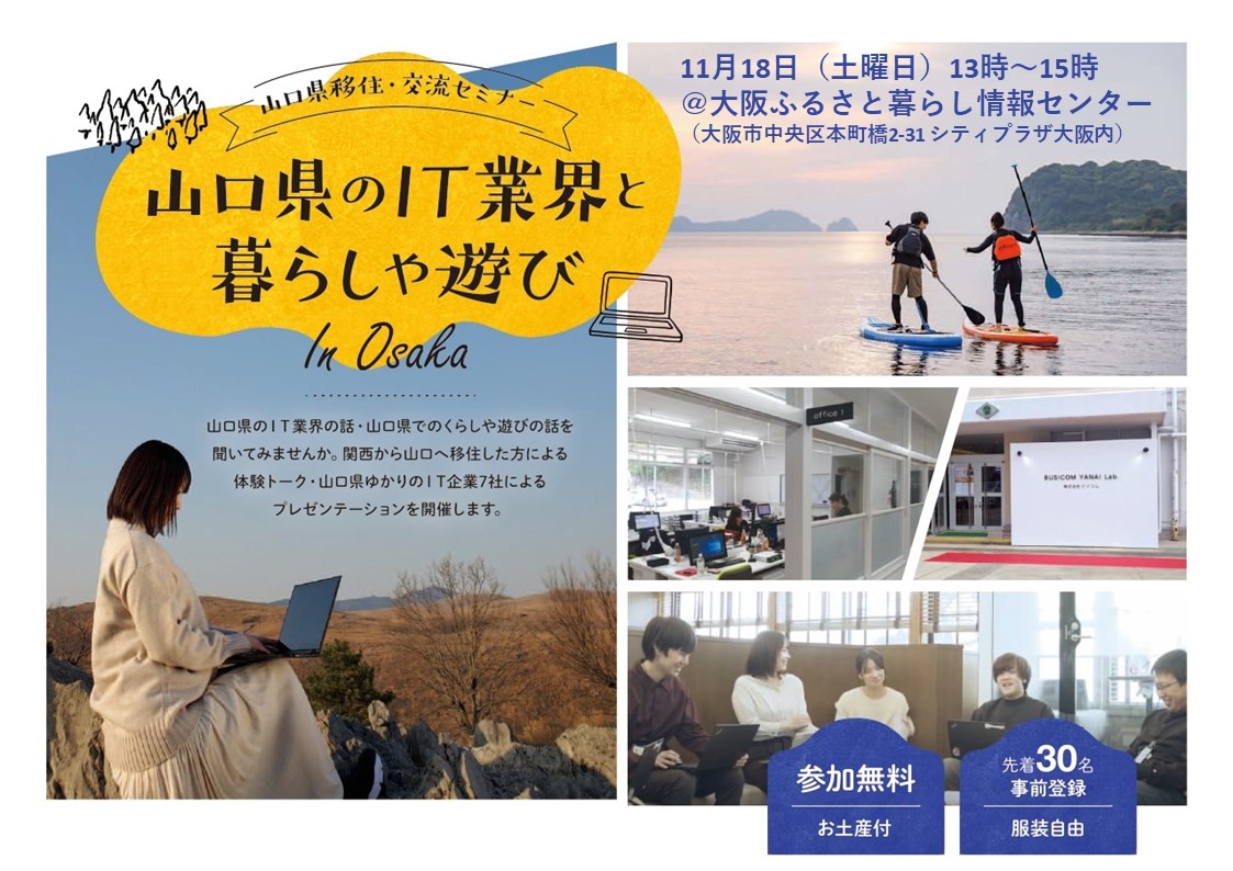 11月18日『山口県のIT業界と暮らしや遊び in Osaka』 | 地域のトピックス