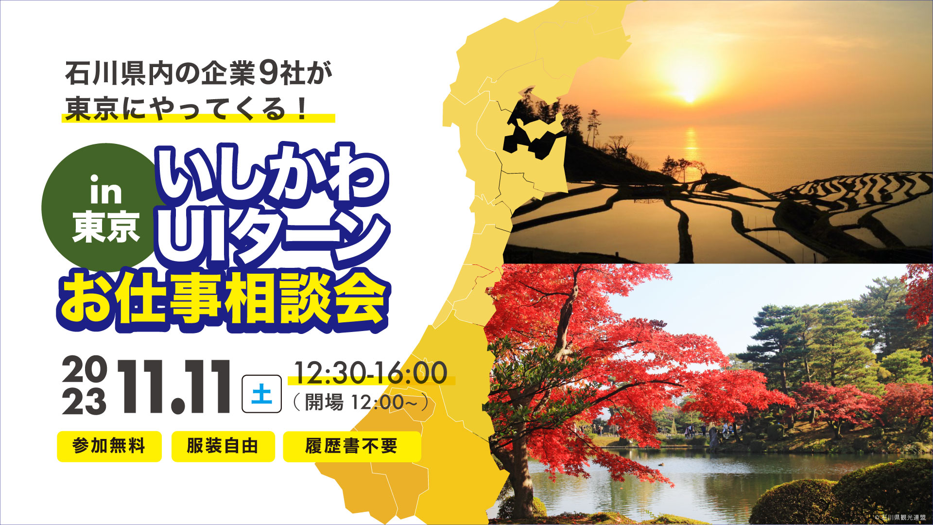 いしかわUIターンお仕事相談会in東京 11/11(土)開催 | 移住関連イベント情報