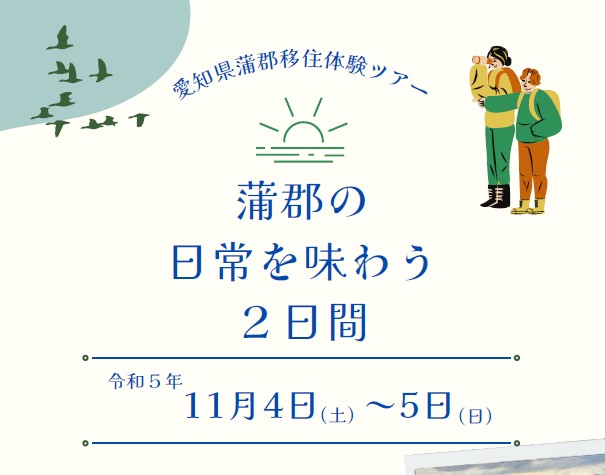【愛知県】参加者募集!1泊2日 蒲郡市移住体験ツアー 第2弾開催! | 地域のトピックス