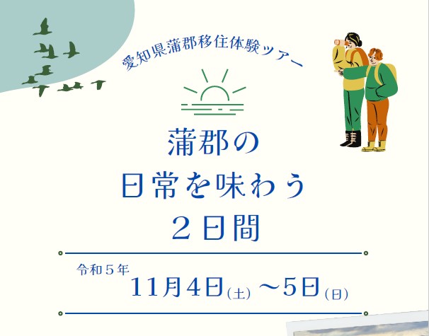 【愛知県】参加者募集！１泊２日 蒲郡市移住体験ツアー 第２弾開催！ | 地域のトピックス