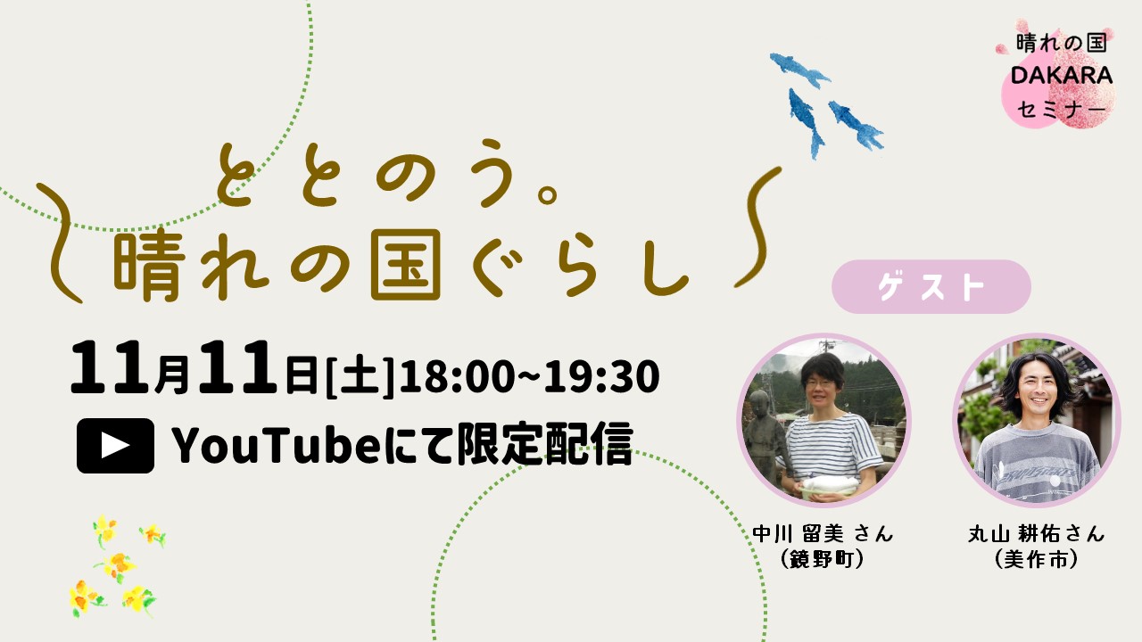 ととのう。晴れの国ぐらし | 移住関連イベント情報