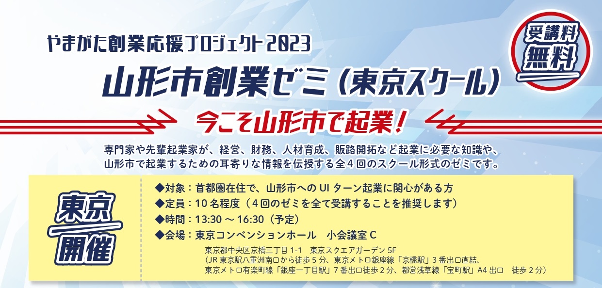 やまがた創業応援プロジェクト 2023 山形市創業ゼミ (東京スクール) | 移住関連イベント情報