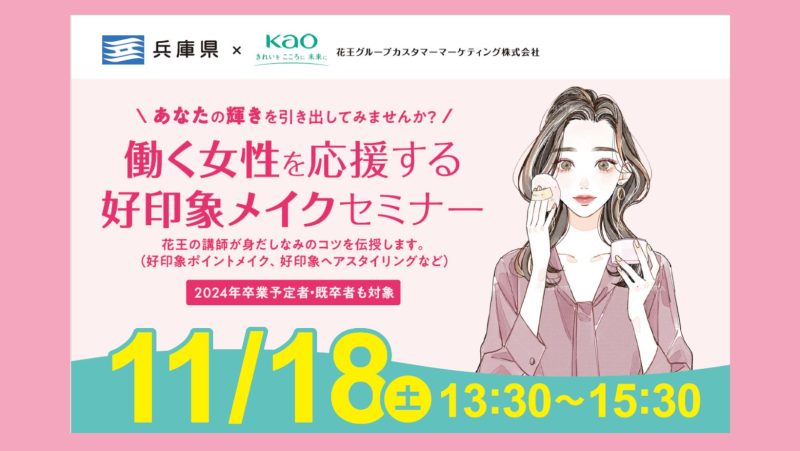 【働く女性を応援する好印象メイクセミナー】ひょうごで働こう!社会人インターンシップ事前説明会 in 東京 | 移住関連イベント情報