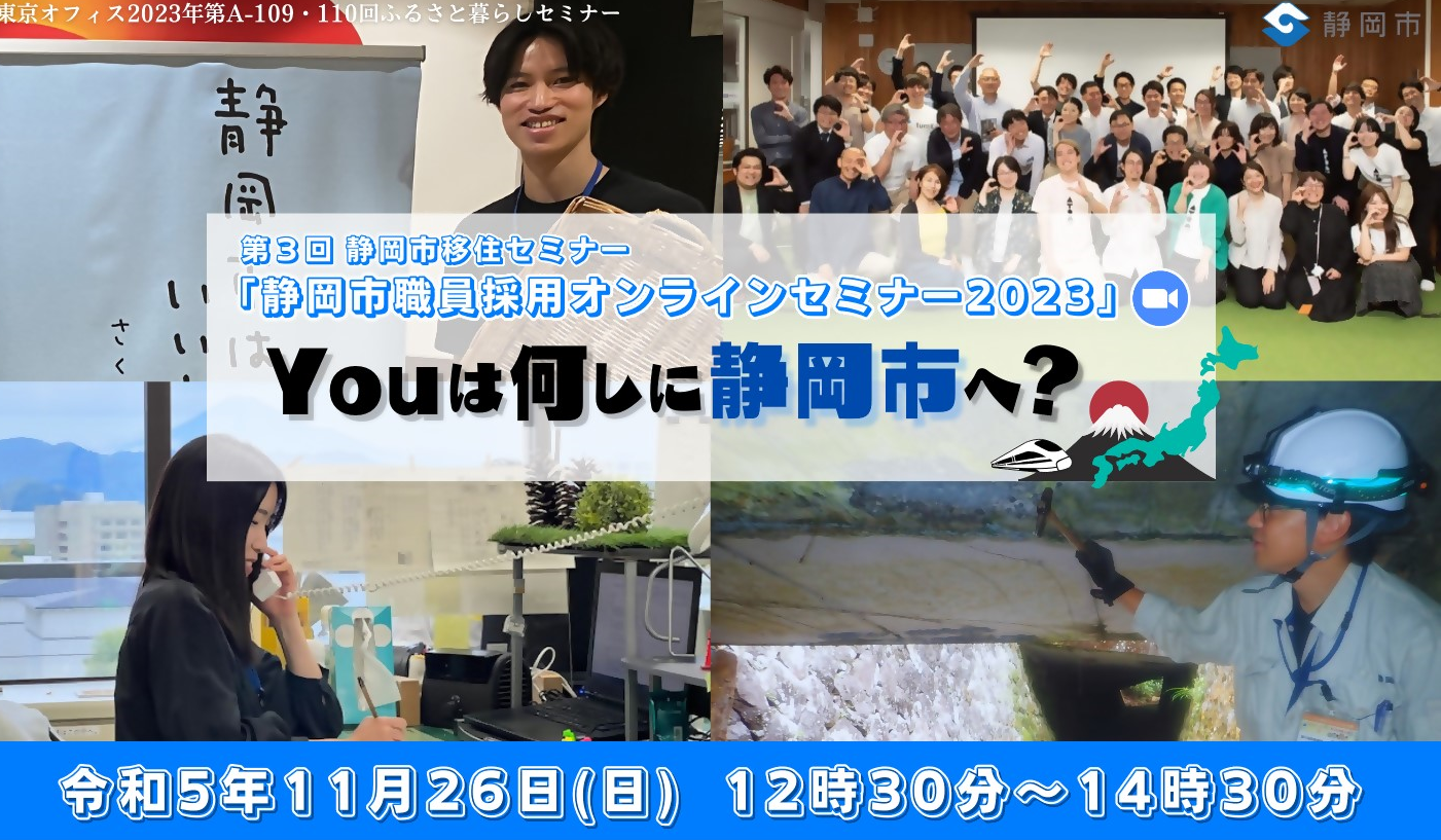 市職員採用オンラインセミナー2023~Youは何しに静岡市へ~ | 移住関連イベント情報