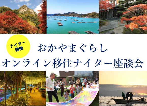 おかやまぐらしオンライン移住ナイター座談会（2023年11月） | 移住関連イベント情報