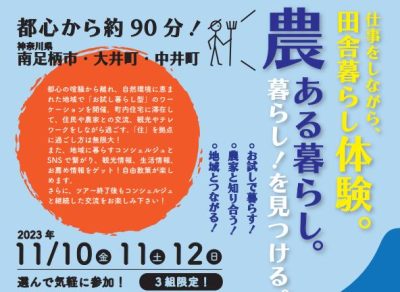 参加者募集！神奈川県でワーケーション「農ある暮らし」をお試し体験。 | 地域のトピックス