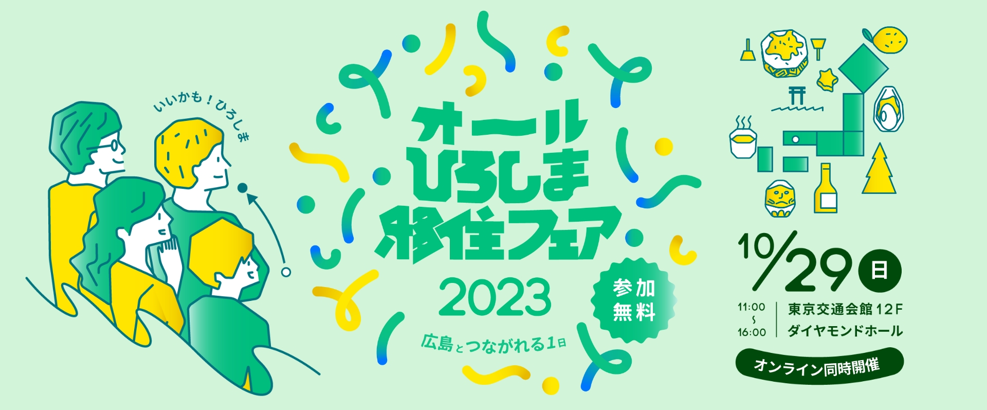 オールひろしま移住フェア2023 | 移住関連イベント情報