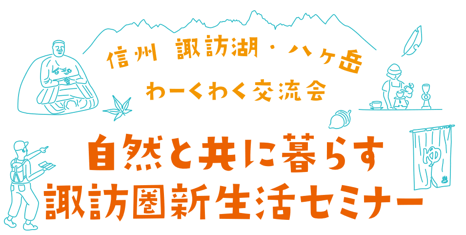 信州諏訪湖・八ヶ岳わーくわく交流会～自然と共に暮らす諏訪圏新生活セミナー～ | 移住関連イベント情報