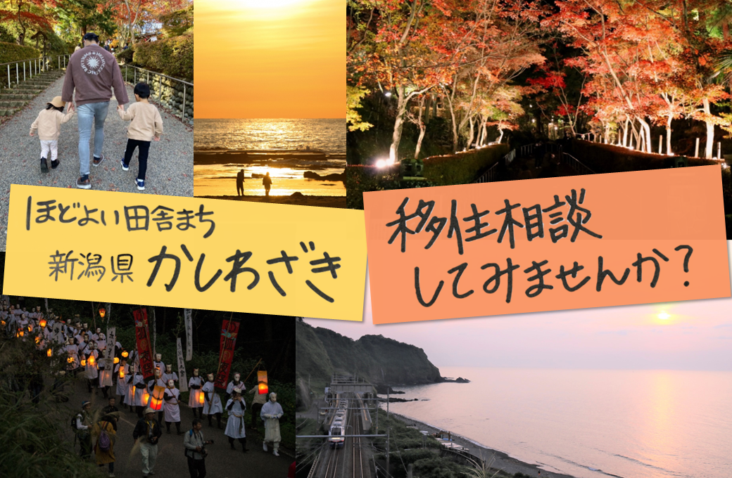 【柏崎市】11月11日(土)海のまち柏崎市U・Iターン出張相談会 | 移住関連イベント情報