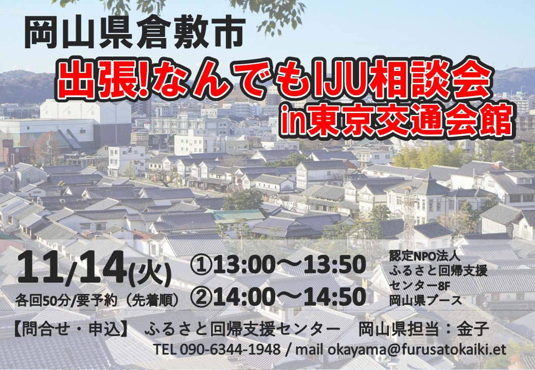 倉敷市出張相談会 | 移住関連イベント情報