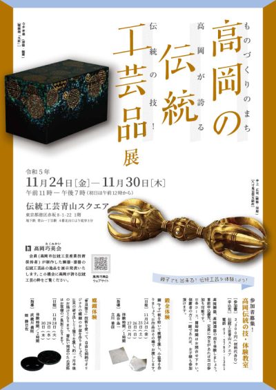 「高岡の伝統工芸品展」（東京・青山スクエア）【令和５年11月24日～11月30日】 | 地域のトピックス