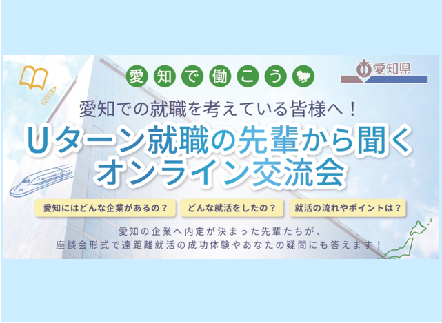 愛知での就職を考えている皆様へ！Uターン就職の先輩から聞くオンライン交流会 | 移住関連イベント情報