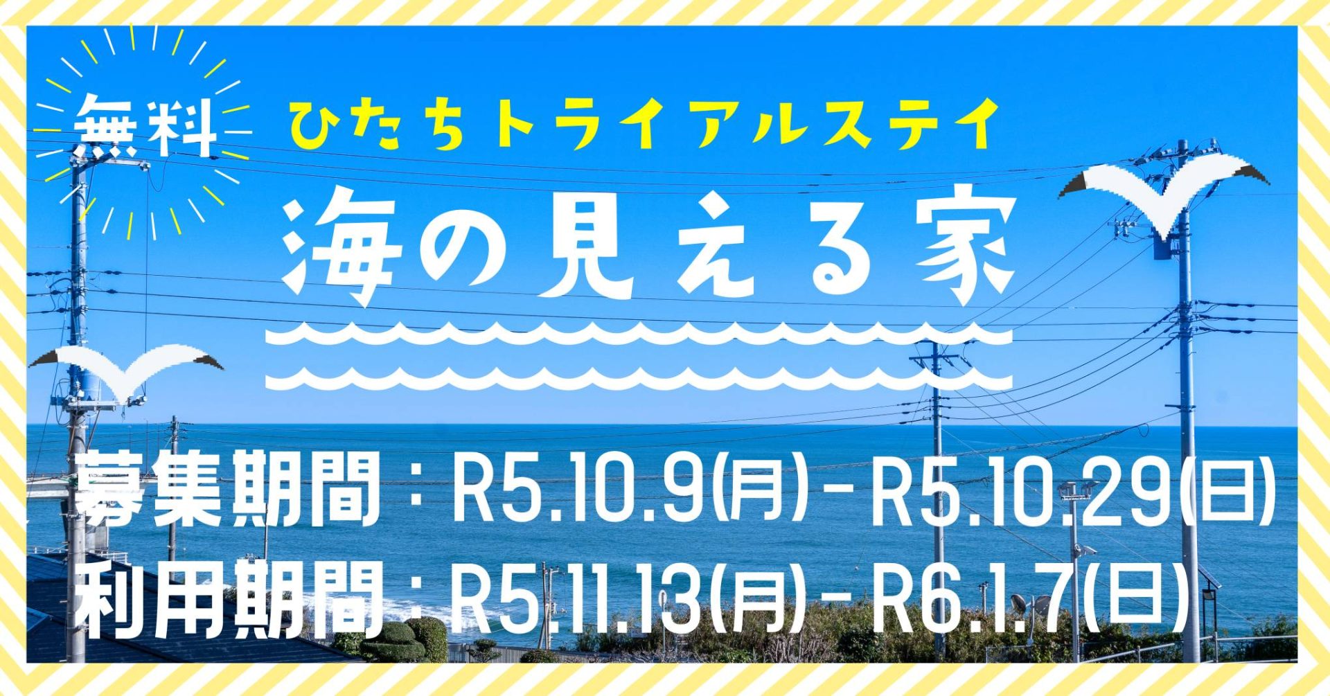 【日立市・無料】ひたちトライアルステイ「海の見える家」第2期利用者募集中 | 地域のトピックス