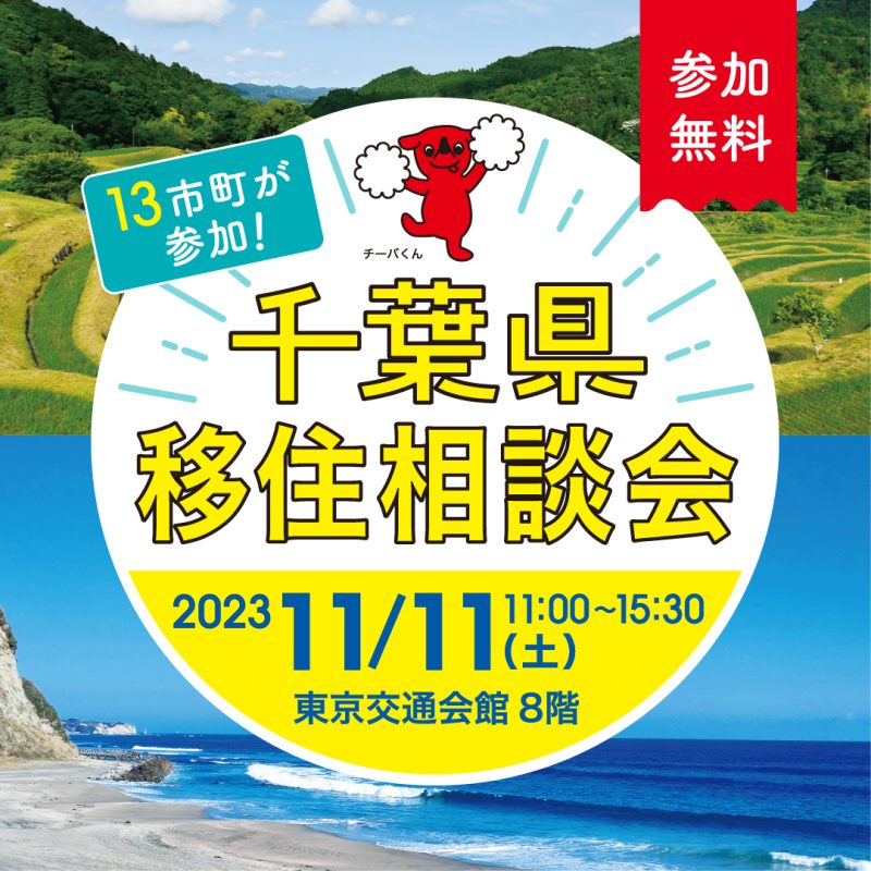 ※満員御礼・受付終了※千葉県移住相談会2023【13市町参加】 | 移住関連イベント情報