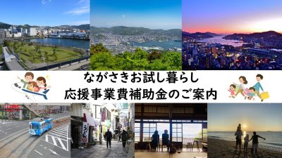 長崎市がお試し暮らし応援事業を始めました！ | 地域のトピックス
