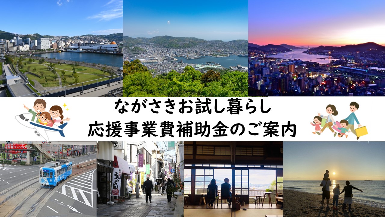 長崎市がお試し暮らし応援事業を始めました！ | 地域のトピックス