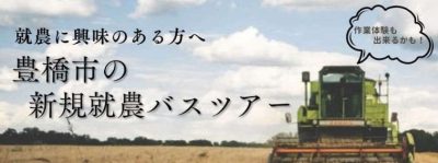 【愛知県・豊橋市】参加者募集！　新規就農バスツアー | 地域のトピックス