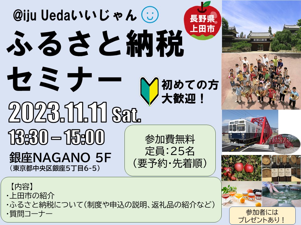 @iju Uedaいいじゃん!上田市ふるさと納税セミナーin東京銀座 | 移住関連イベント情報