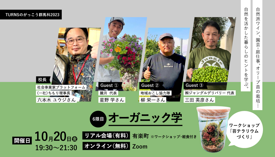 群馬科2023(6限目)「オーガニック学」会場&オンライン (全10回開催) | 移住関連イベント情報