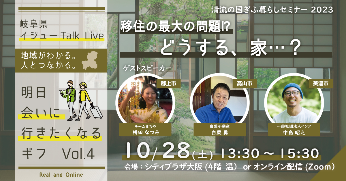【明日会いに行きたくなるギフ】移住最大の問題!? どうする、家、、? | 移住関連イベント情報