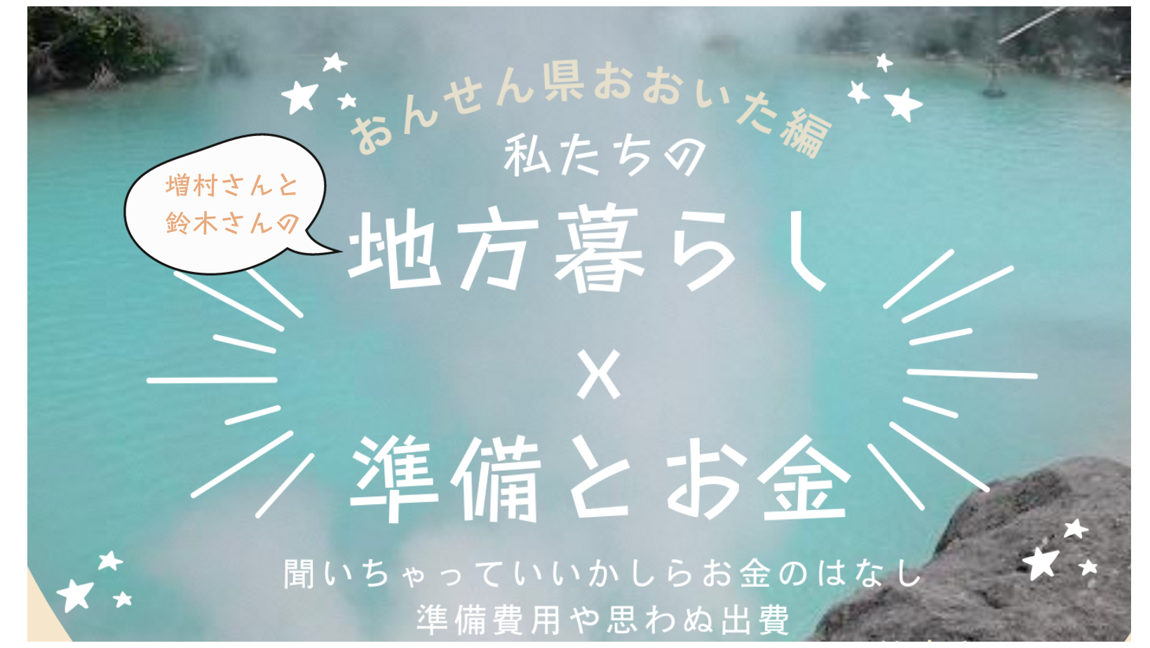 先輩移住者がリアルに紹介!誰もが気になる移住とお金&交流会 おんせん県おおいた編 | 移住関連イベント情報