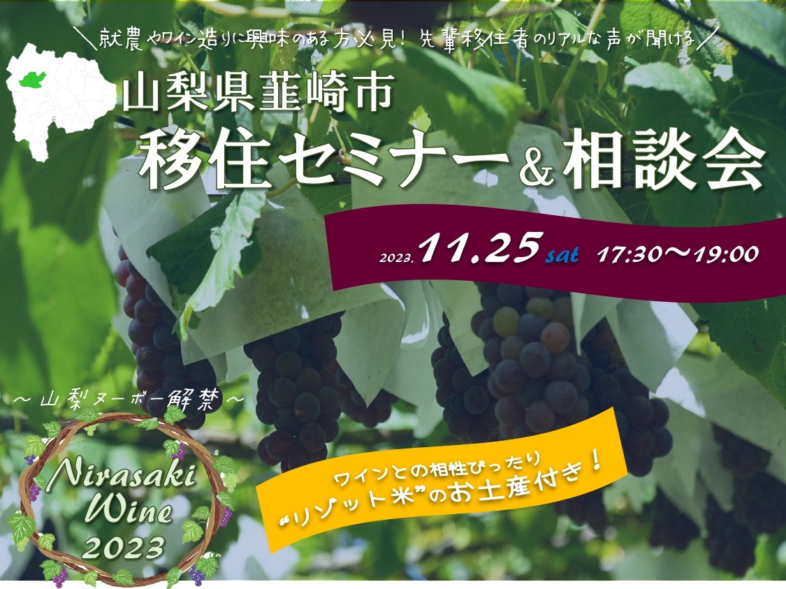 韮崎市移住セミナー&相談会 ~就農やワイン造りに興味ある方必見! | 移住関連イベント情報
