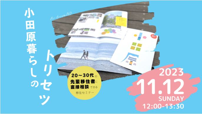 【小田原】20代~30代の先輩移住者の話が聞ける「小田原暮らしのトリセツ」 | 移住関連イベント情報
