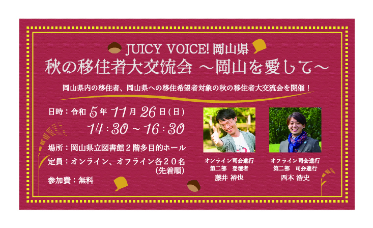 秋の移住者大交流会～岡山を愛して～ | 移住関連イベント情報