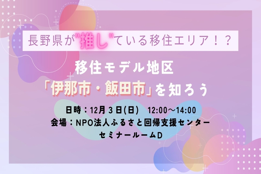 長野県が”推し”ている移住エリア!?~伊那市・飯田市を知ろう~ | 移住関連イベント情報