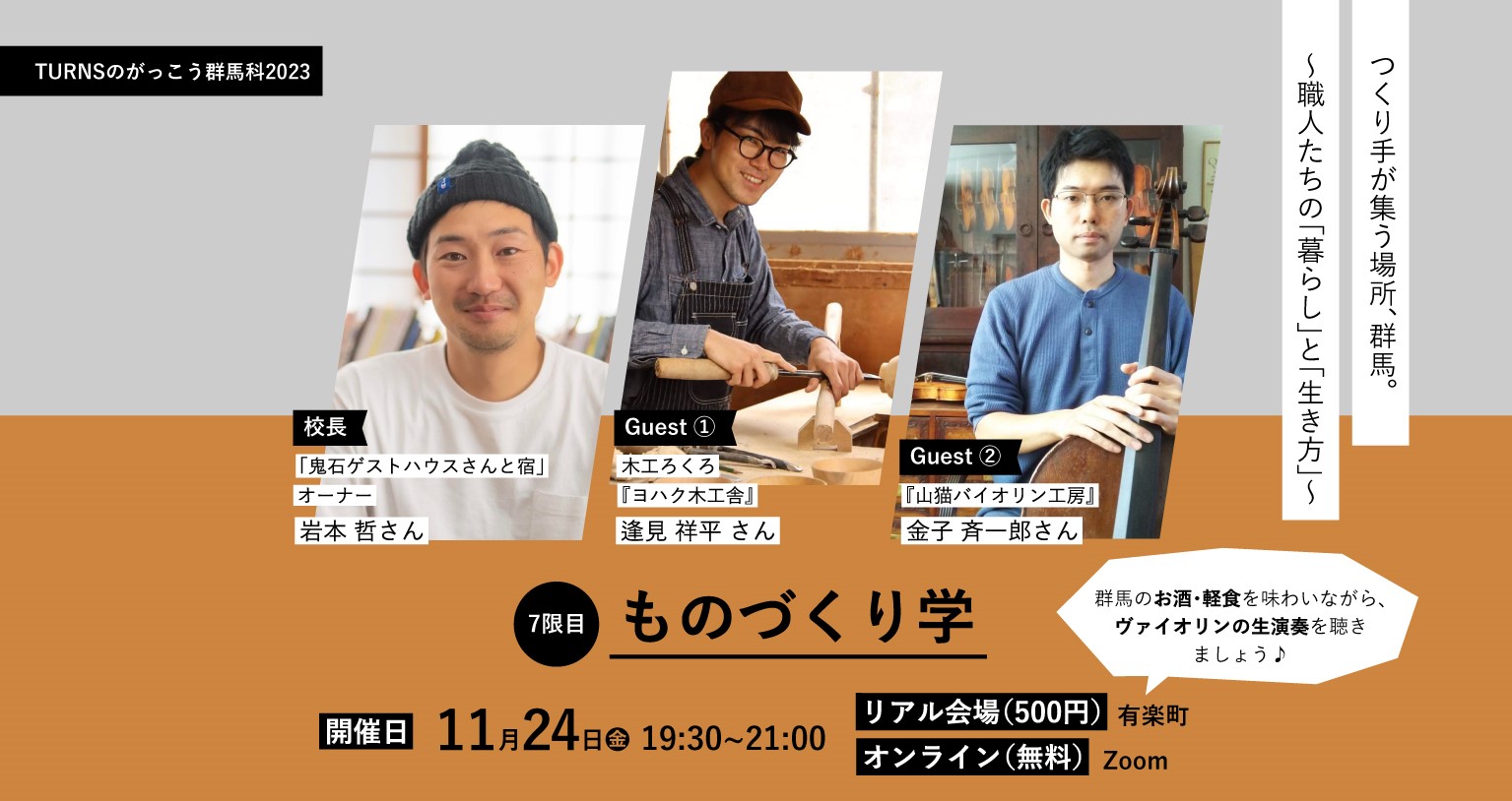 【群馬科2023・7限目】ものづくり学〜職人たちの「暮らし」と「生き方」~ | 移住関連イベント情報